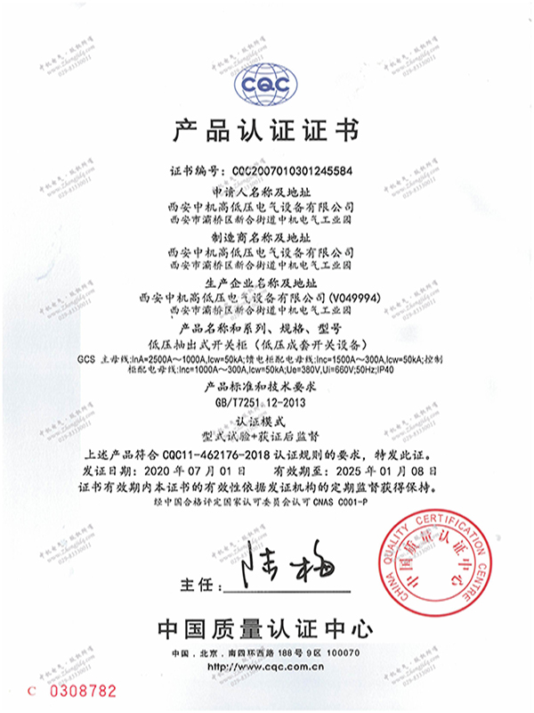 GCS型低壓抽出式開關(guān)柜產(chǎn)品認(rèn)證證書