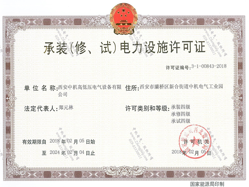 承裝（修、試）電力設(shè)施許可證